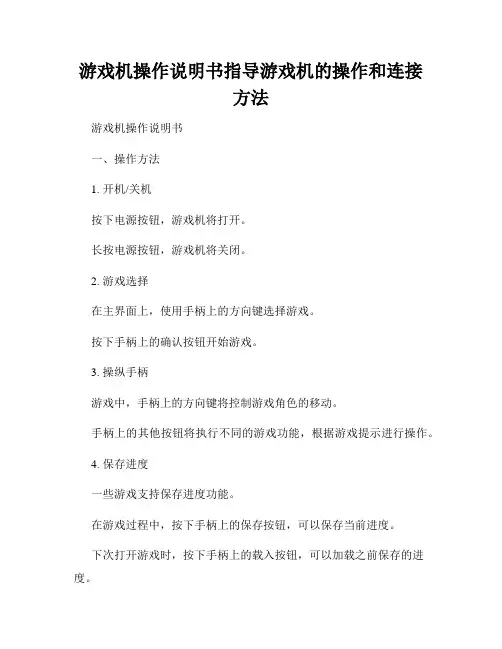 游戏机操作说明书指导游戏机的操作和连接方法