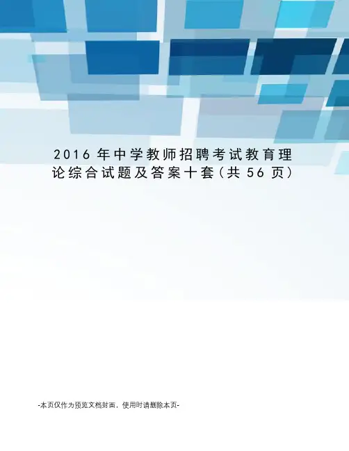 2016年中学教师招聘考试教育理论综合试题及答案十套