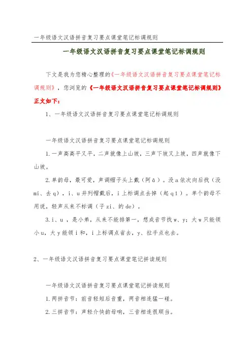 一年级语文汉语拼音复习要点课堂笔记标调规则