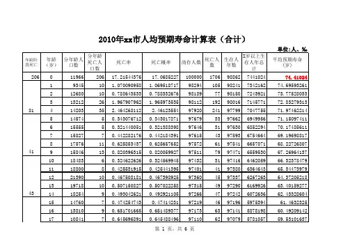 人均预期寿命的计算表