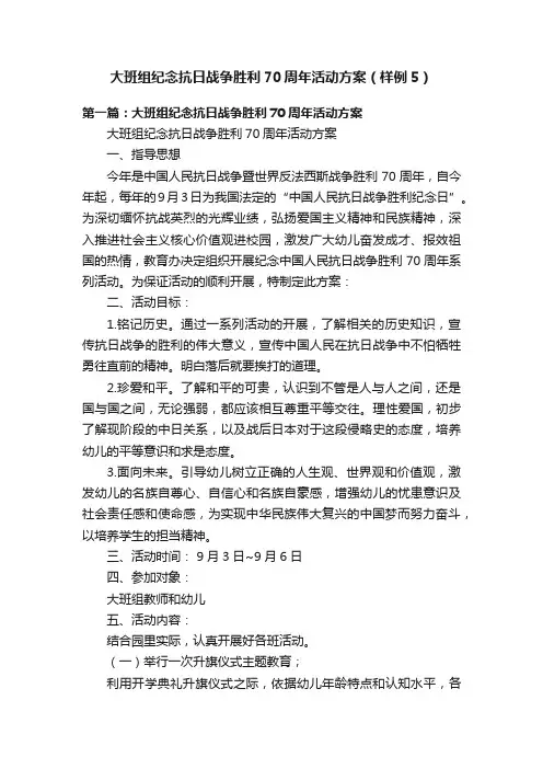 大班组纪念抗日战争胜利70周年活动方案（样例5）