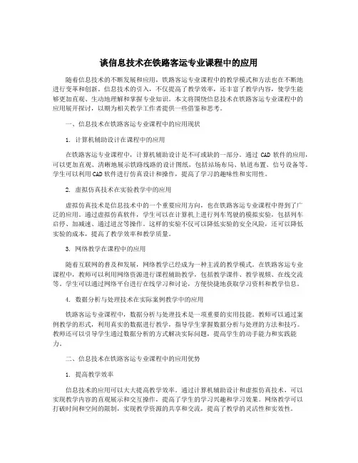谈信息技术在铁路客运专业课程中的应用