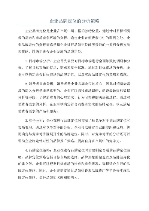 企业品牌定位的分析策略