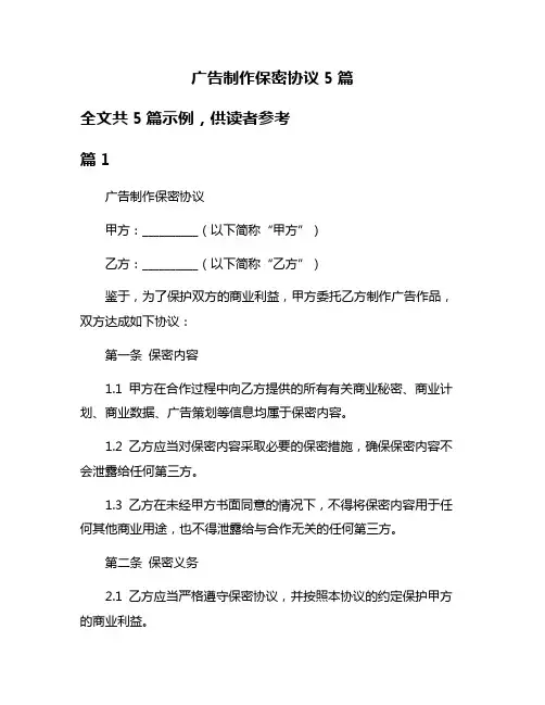 广告制作保密协议5篇
