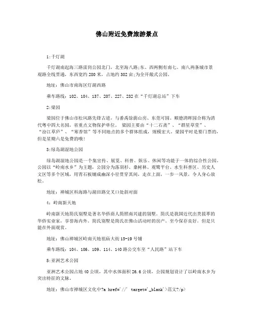 佛山附近免费旅游景点