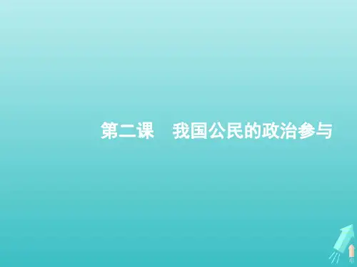 高考政治一轮复习第一单元公民的政治生活第2课我国公民的政治参与课件新人教版必修2政治生活