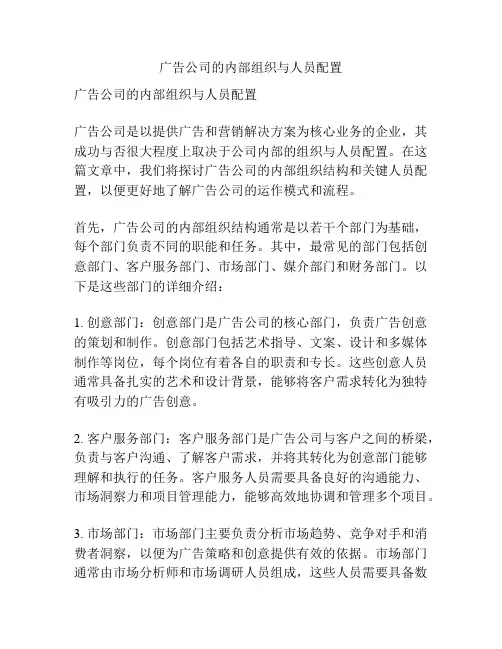 广告公司的内部组织与人员配置