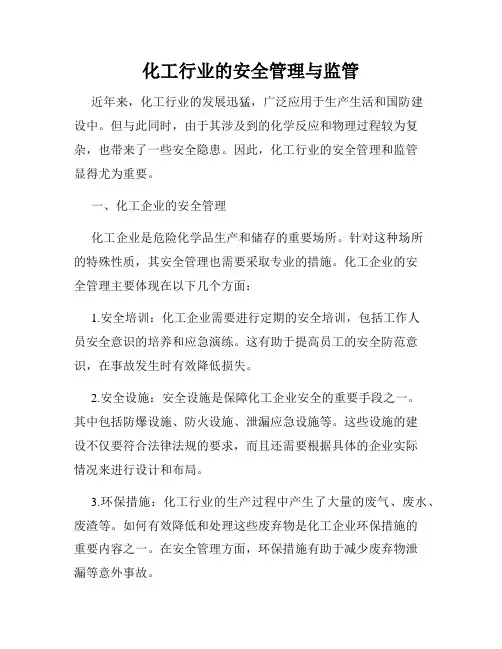 化工行业的安全管理与监管