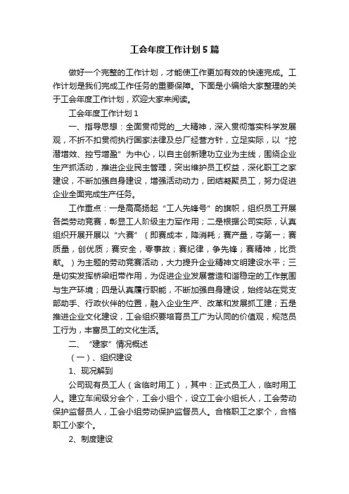 工会年度工作计划5篇