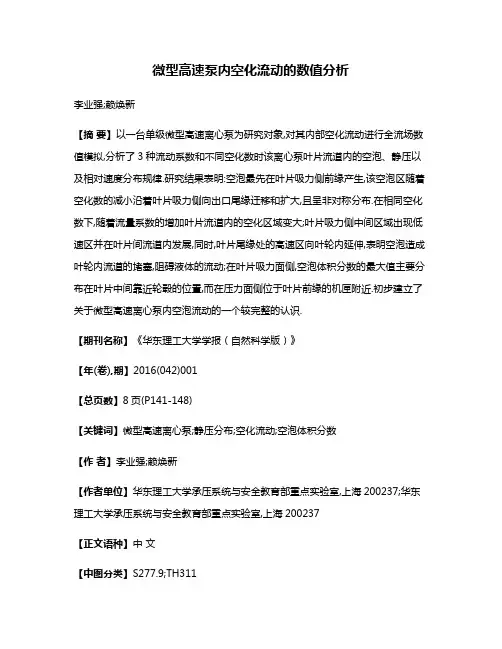 微型高速泵内空化流动的数值分析