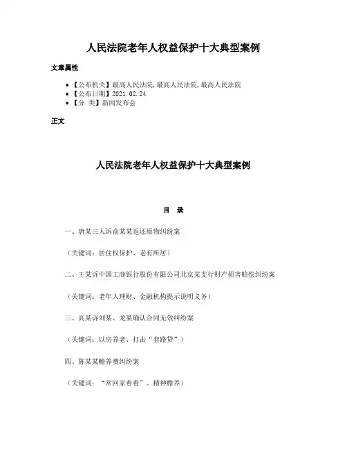 人民法院老年人权益保护十大典型案例