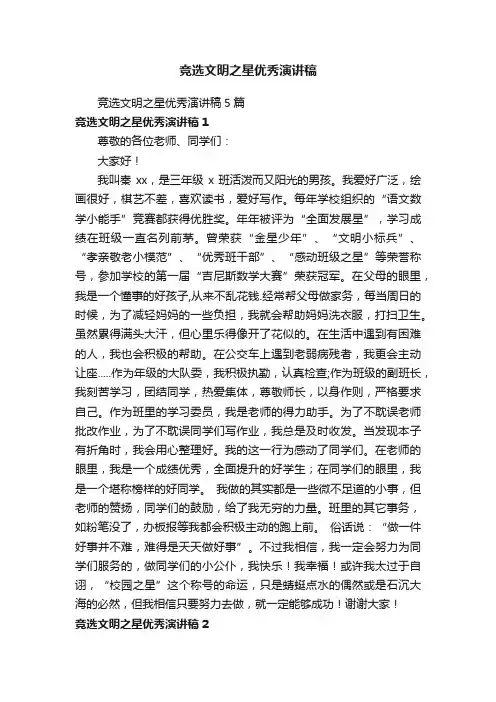 竞选文明之星优秀演讲稿