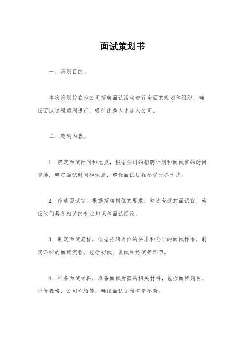 面试策划书