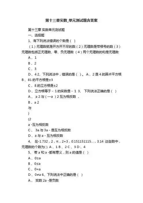 第十三章实数_单元测试题含答案