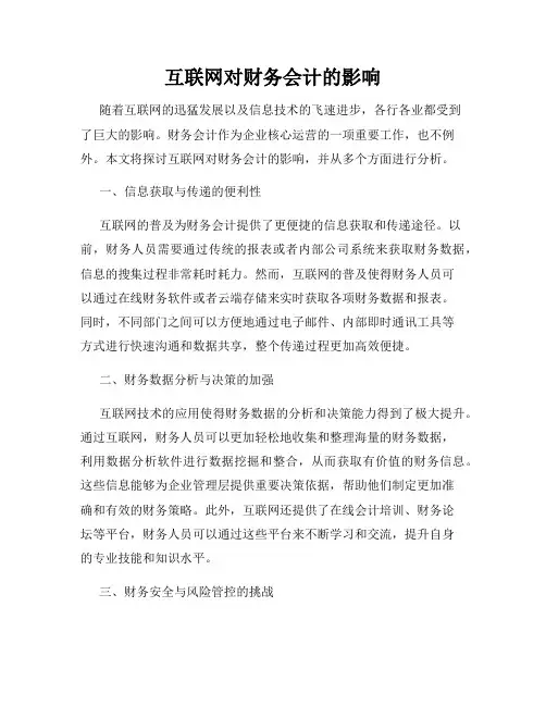 互联网对财务会计的影响