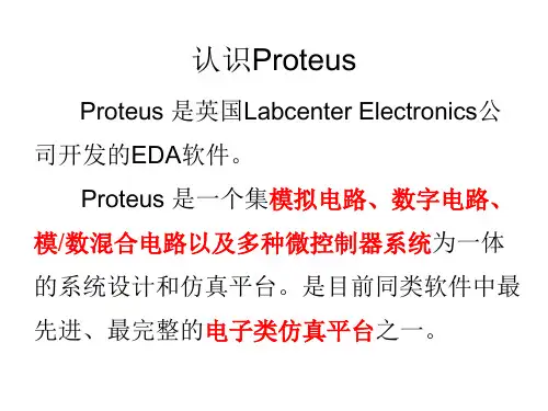 proteus介绍