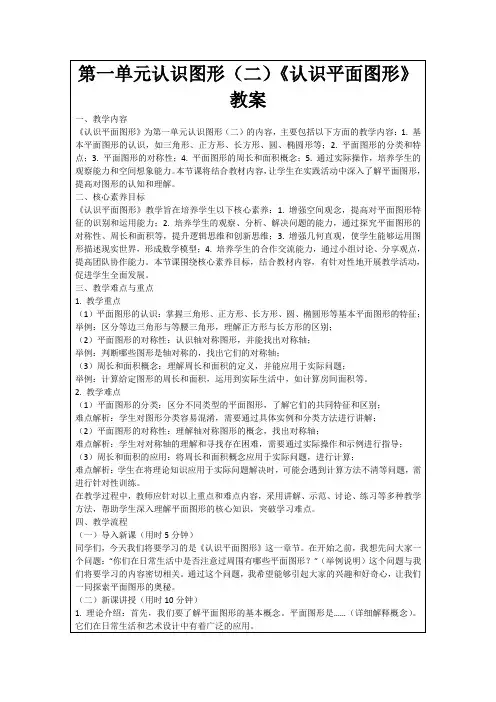 第一单元认识图形(二)《认识平面图形》教案