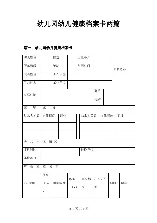 幼儿园幼儿健康档案卡两篇