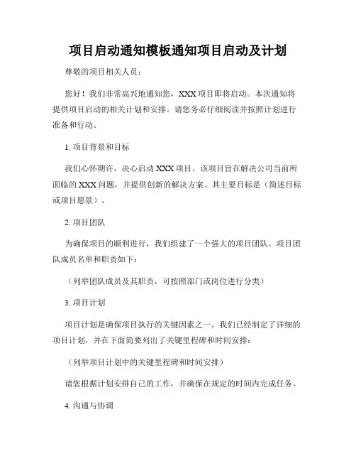 项目启动通知模板通知项目启动及计划