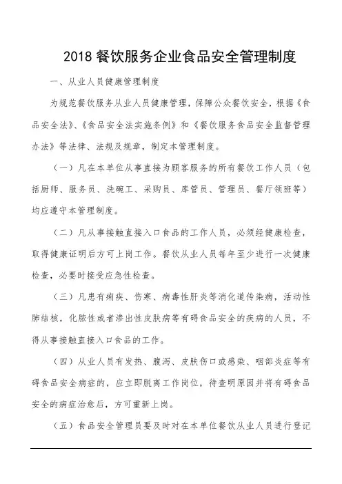 2018餐饮服务企业食品安全管理制度