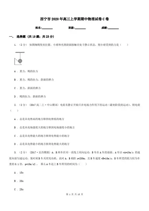 西宁市2020年高三上学期期中物理试卷C卷