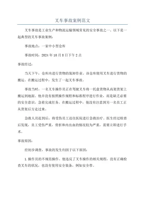 叉车事故案例范文