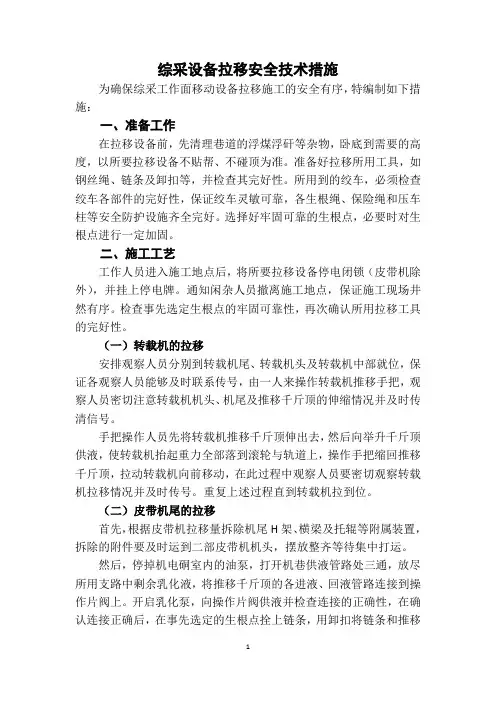 综采设备拉移安全技术措施