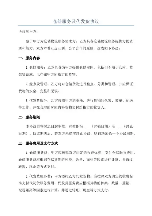 仓储服务及代发货协议