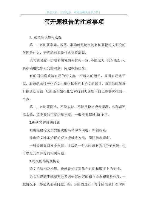 写开题报告的注意事项