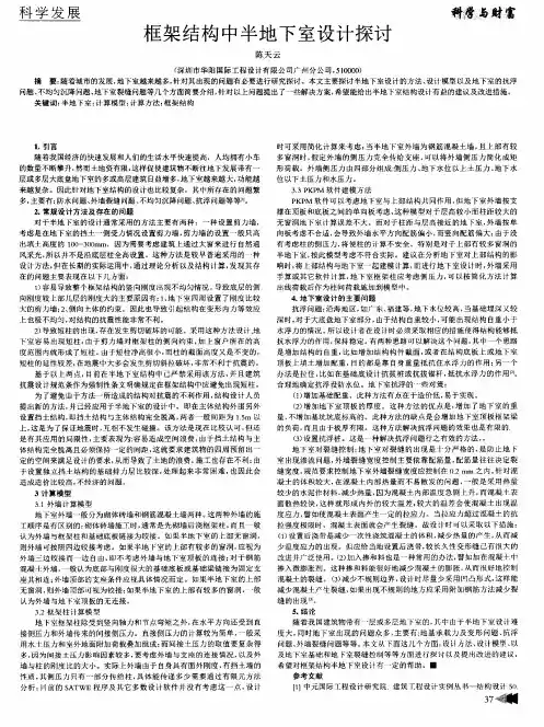 框架结构中半地下室设计探讨