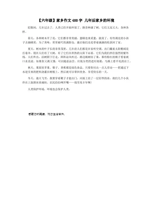 【六年级】家乡作文400字 几年后家乡的环境