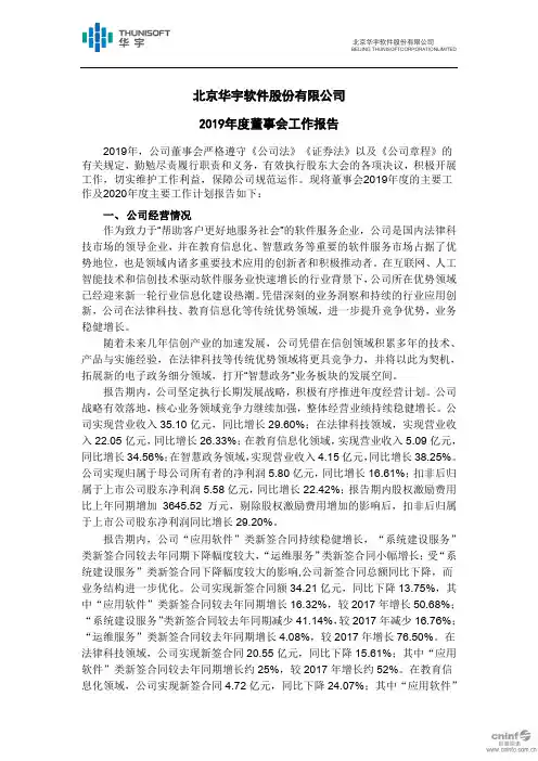 华宇软件：2019年度董事会工作报告
