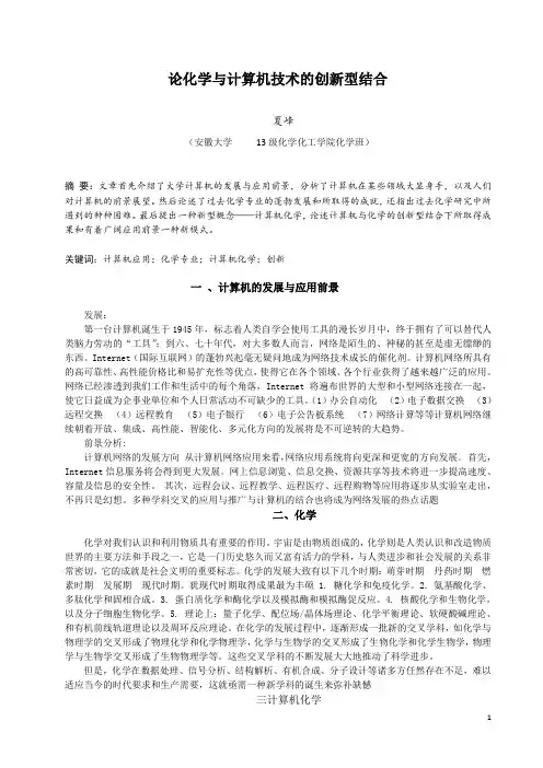 论化学与计算机技术的创新型结合