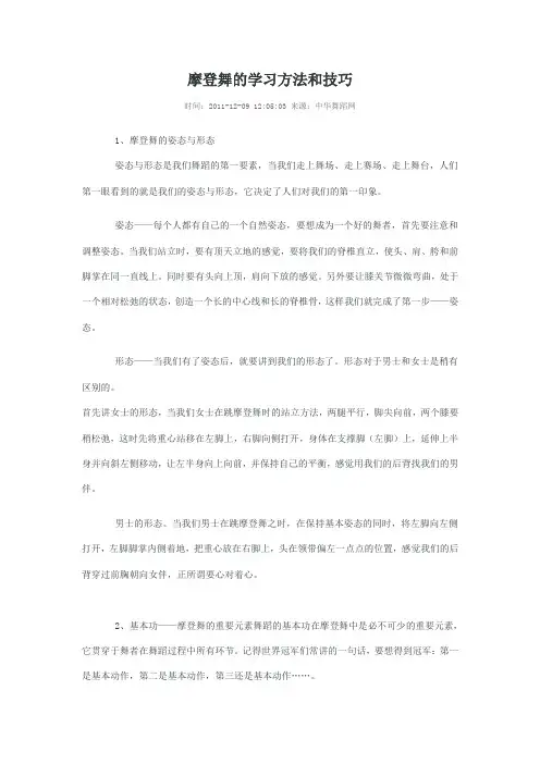 摩登舞的学习方法和技巧