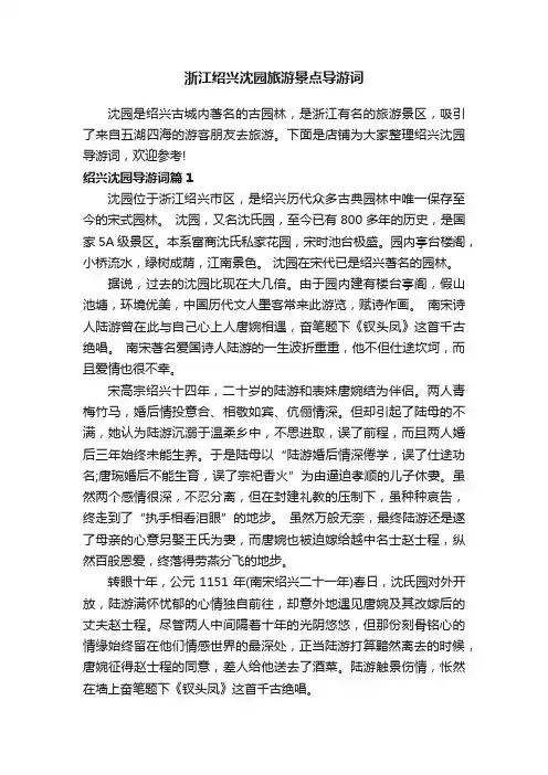 浙江绍兴沈园旅游景点导游词