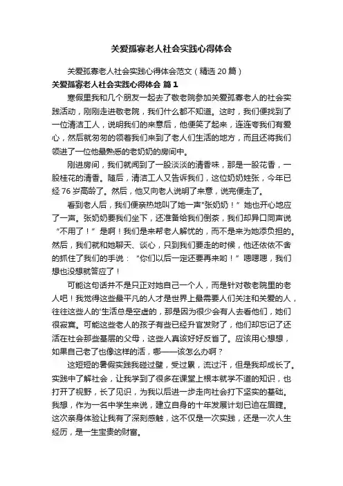 关爱孤寡老人社会实践心得体会范文（精选20篇）