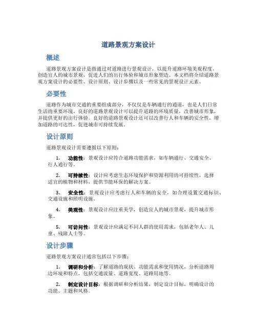 道路景观方案设计