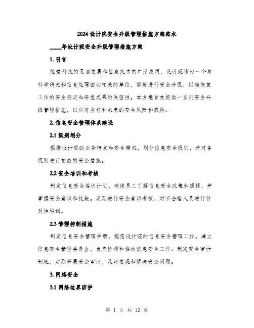 2024设计院安全升级管理措施方案范本(3篇)