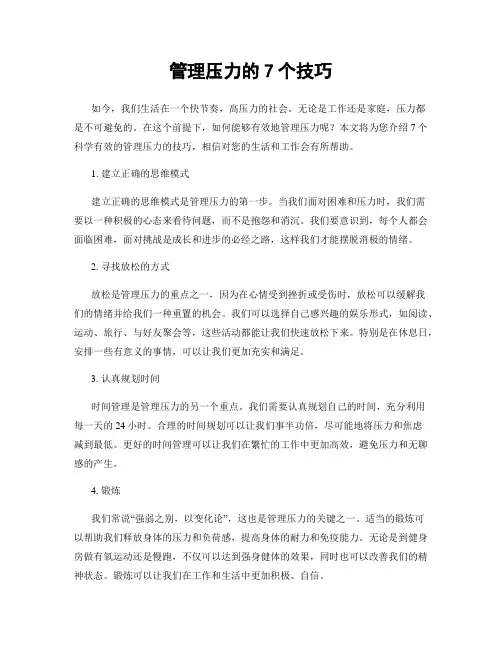 管理压力的7个技巧