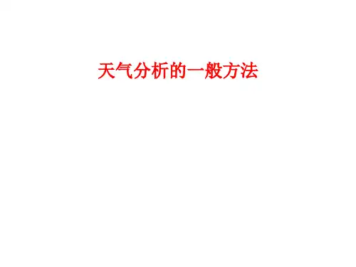天气预报的一般方法