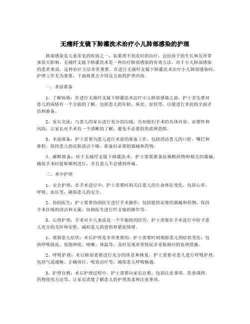 无痛纤支镜下肺灌洗术治疗小儿肺部感染的护理