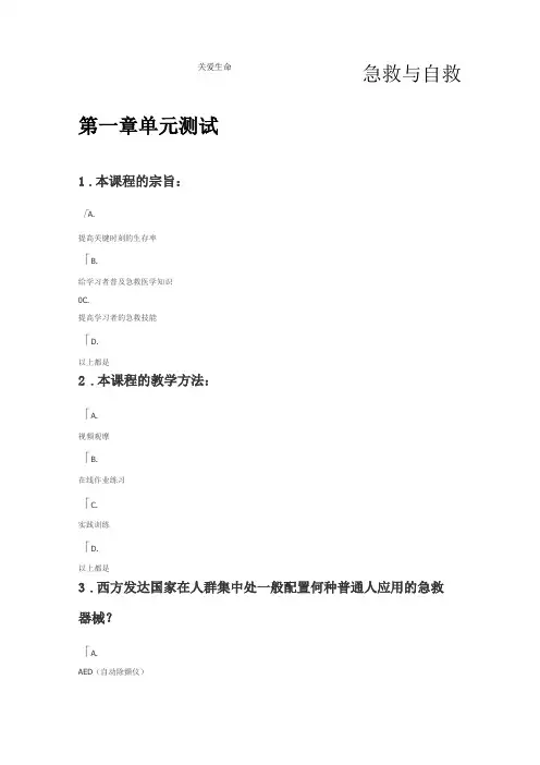 关爱生命-急救与自救全部章节答案