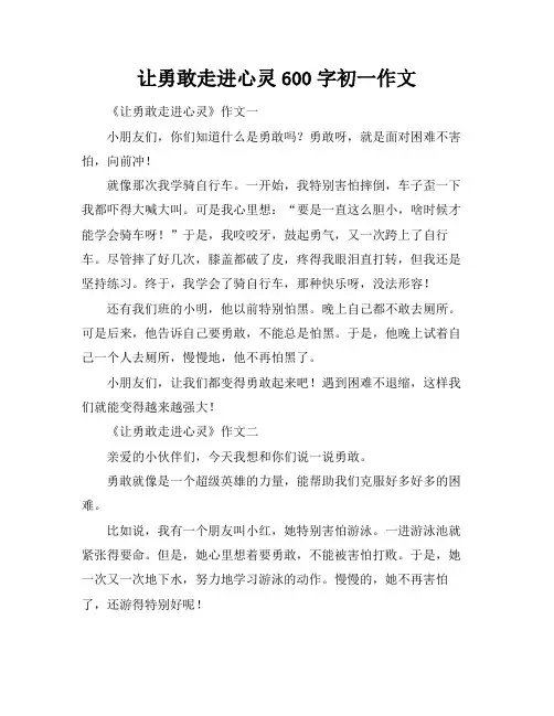 让勇敢走进心灵600字初一作文