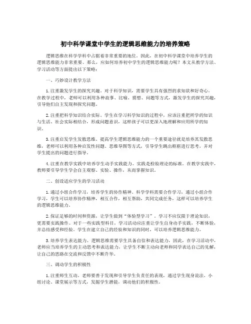 初中科学课堂中学生的逻辑思维能力的培养策略
