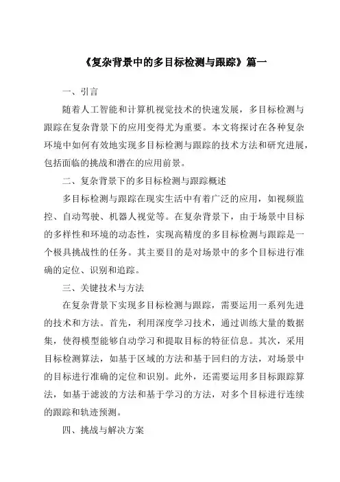 《复杂背景中的多目标检测与跟踪》范文
