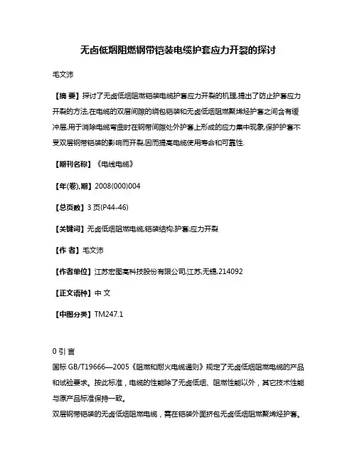 无卤低烟阻燃钢带铠装电缆护套应力开裂的探讨