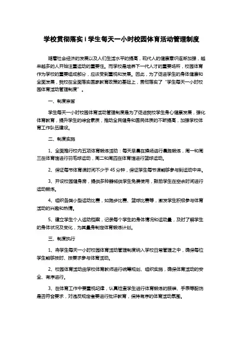学校贯彻落实i学生每天一小时校园体育活动管理制度