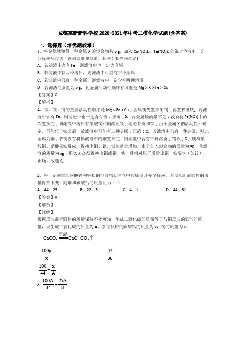 成都高新新科学校2020-2021年中考二模化学试题(含答案)