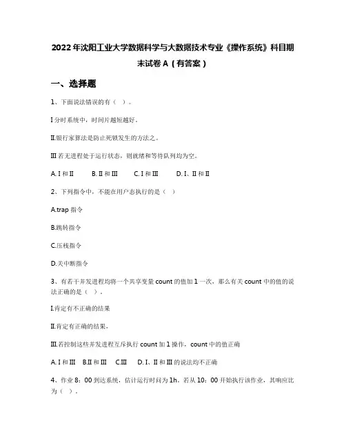 2022年沈阳工业大学数据科学与大数据技术专业《操作系统》科目期末试卷A(有答案)