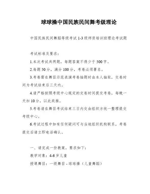 球球操中国民族民间舞考级理论